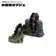 水槽用オブジェ 水車 回る 橋 隠れ家 置物 水槽レイアウト用品 アクアリウム 内装 装飾 オーナメント 水槽用品 水槽内インテリア おしゃれ 観賞魚 熱帯魚 メダカ 金魚