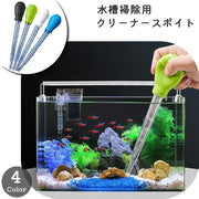 クリーナースポイト 長さ29cm 水槽 ペット用品 掃除用品 アクアリウム用品 ミニ水槽 小型水槽用 メモリ付き 目盛 クリア 魚 熱帯魚 鑑賞魚 お手入れ 水換え エサやり 餌やり 清掃 便利