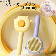 スリッカーブラシ ペットブラシ ペット用ブラシ 猫 ネコ 犬 イヌ 小動物 ペット用品 グルーミング プッシュ式 ケアグッズ お手入れ かわいい
