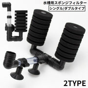 スポンジフィルター ダブル シングル 水槽用 アクアリウム ろ過装置 濾過装置 エアポンプ 吸盤 壁掛け 熱帯魚 金魚 メダカ
