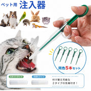 ペット用注入器 ペット用経口投薬器 同色5本セット 給餌器 シリンジ 猫 犬 ペット 小動物 鳥 爬虫類 錠剤 薬 投薬 注入器 液体 15ml 補助 投薬器 栄養補給 シンプル ペット用