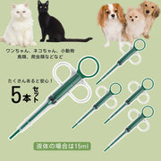 ペット用注入器 ペット用経口投薬器 同色5本セット 給餌器 シリンジ 猫 犬 ペット 小動物 鳥 爬虫類 錠剤 薬 投薬 注入器 液体 15ml 補助 投薬器 栄養補給 シンプル ペット用