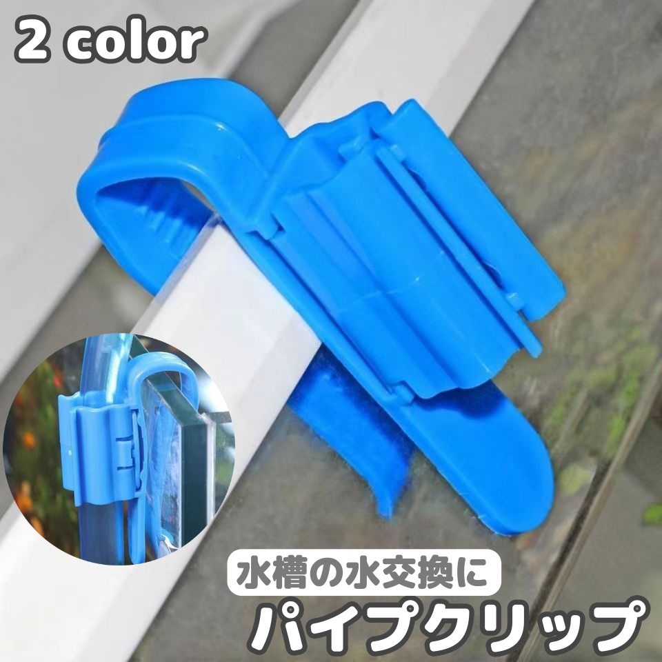 パイプクリップ 水槽用 ４個セット ホースホルダー ホース 固定 キープ アクアリウム用品 掃除 水交換 洗浄 金魚 熱帯魚 水槽用品