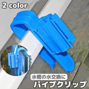 パイプクリップ 水槽用 ４個セット ホースホルダー ホース 固定 キープ アクアリウム用品 掃除 水交換 洗浄 金魚 熱帯魚 水槽用品