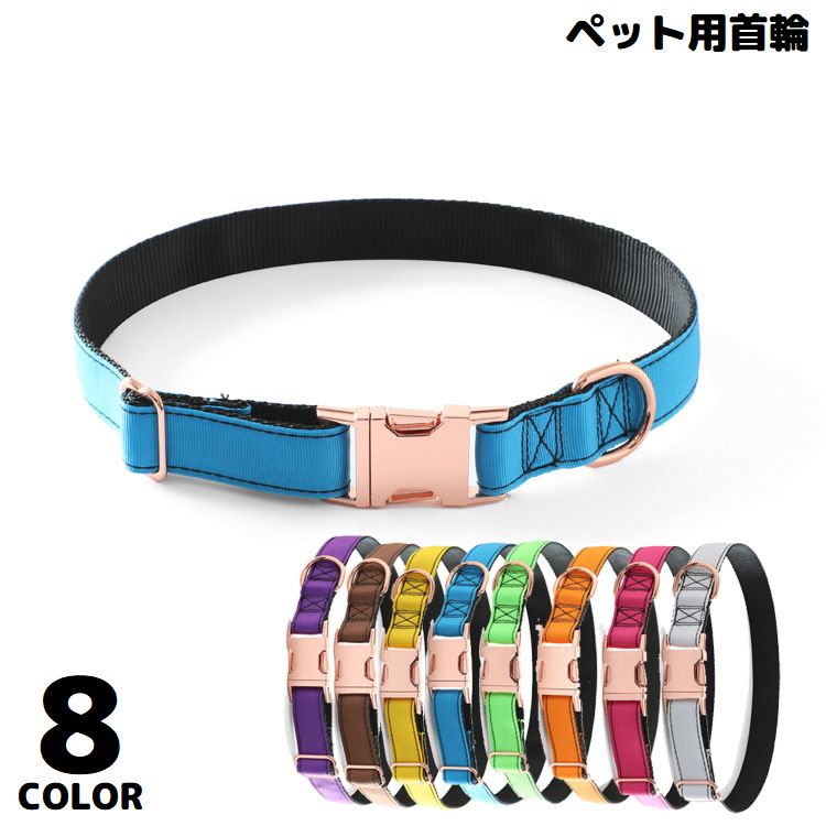 首輪 カラー 小型犬 中型犬 大型犬 いぬ 猫 ねこ ペット用品 お散歩グッズ 無地 簡単装着 金属ワンタッチバックル シンプル