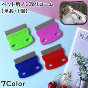ノミ取りコーム 単品 1個 ペット用 ペット用品 ペットグッズ ネコ ねこ イヌ いぬ のみ取り ダニ取り コーム 櫛 ブラシ 猫用 犬用 抜け毛ケア 抜け毛取り お手入れ グルーミング ブラッシング かわいい コンパクト