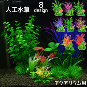 熱帯魚用 人工水草 水中植物 水草 アクアリウム 水槽 レイアウト用品 フェイク 熱帯魚 海水魚 オブジェ 装飾 内装 観賞魚
