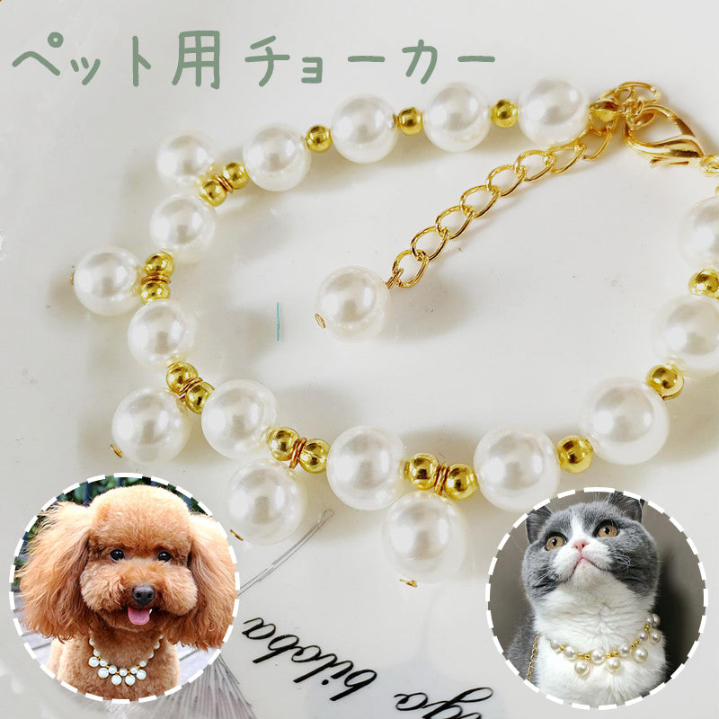 ペット用チョーカー ネックレス 犬 猫 イヌ ネコ アクセサリー 首飾り フェイクパール チェーン 上品 エレガント 高級感 かわいい おしゃれ ペットグッズ ペット用品