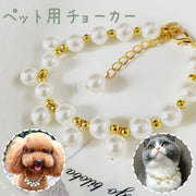 ペット用チョーカー ネックレス 犬 猫 イヌ ネコ アクセサリー 首飾り フェイクパール チェーン 上品 エレガント 高級感 かわいい おしゃれ ペットグッズ ペット用品