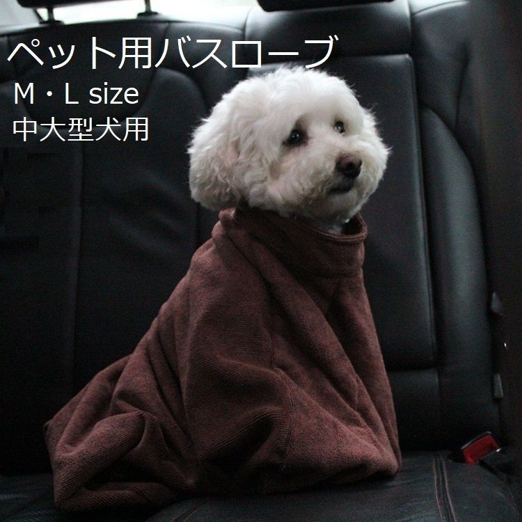 ペット用バスローブ ペット用タオル 小型犬 中型犬 大型犬 猫 ペット用品 バスグッズ 袋型 袖なし ブラウン マイクロファイバー シンプル お風呂 シャンプー