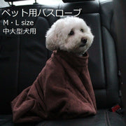 ペット用バスローブ ペット用タオル 小型犬 中型犬 大型犬 猫 ペット用品 バスグッズ 袋型 袖なし ブラウン マイクロファイバー シンプル お風呂 シャンプー