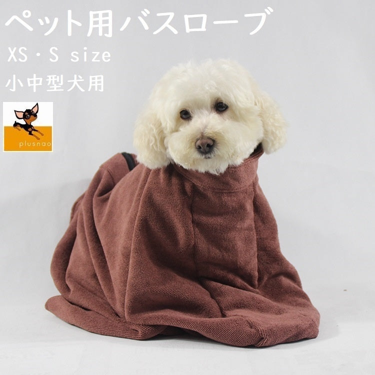 ペット用バスローブ ペット用タオル 小型犬 中型犬 大型犬 猫 ペット用品 バスグッズ 袋型 袖なし ブラウン マイクロファイバー シンプル お風呂 シャンプー