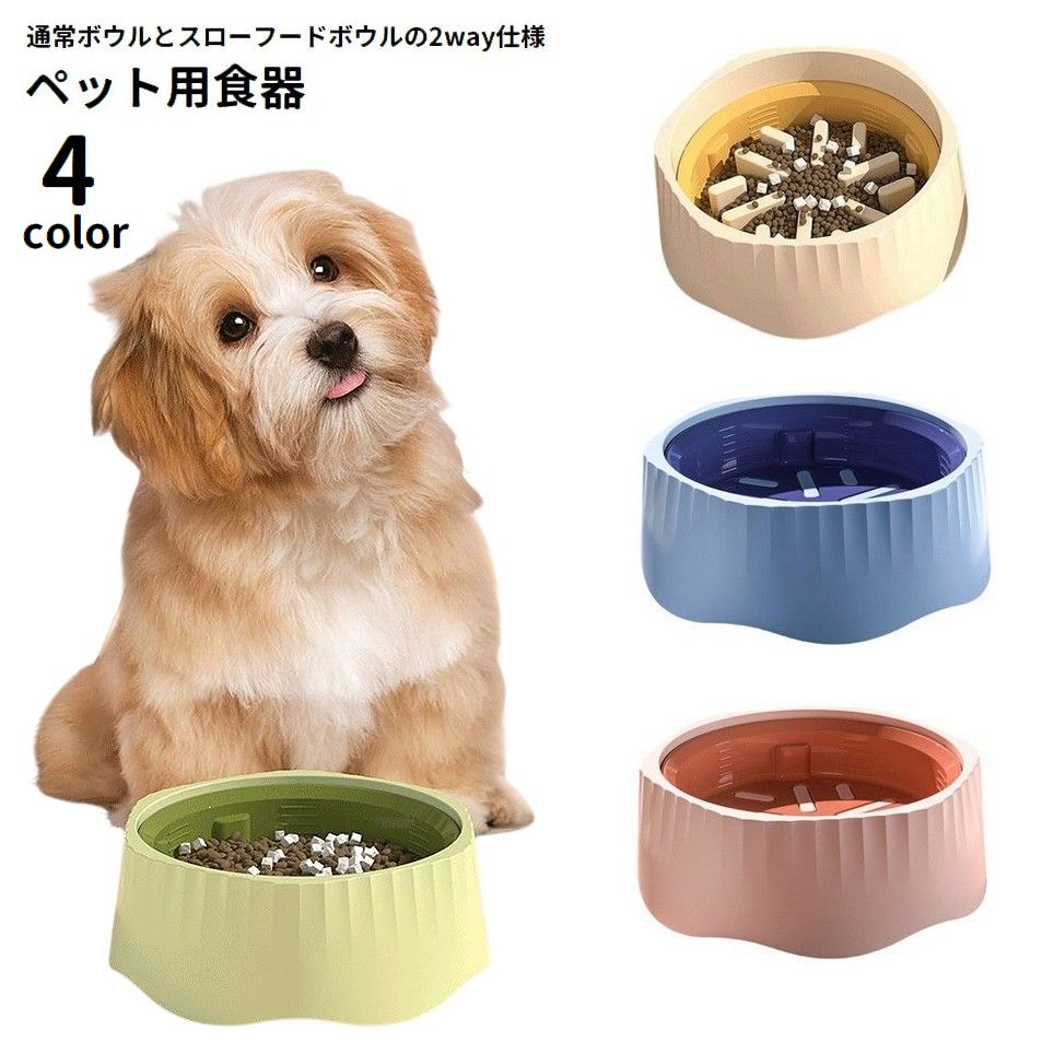ペット用食器 フードボウル 2way 犬用 猫用 餌入れ エサ入れ 凸凹 デコボコ 早食い防止 スローフード 餌皿 給餌 ペット用品 滑り止め付き イヌ用 ネコ用 ペットグッズ