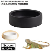 エサ入れ 餌入れ 水入れ M L 爬虫類 両生類 陶器 逃げ防止 返し エサ皿 トカゲ カエル 活餌入れ 白 黒 フードボウル フードトレイ ウォーターディッシュ