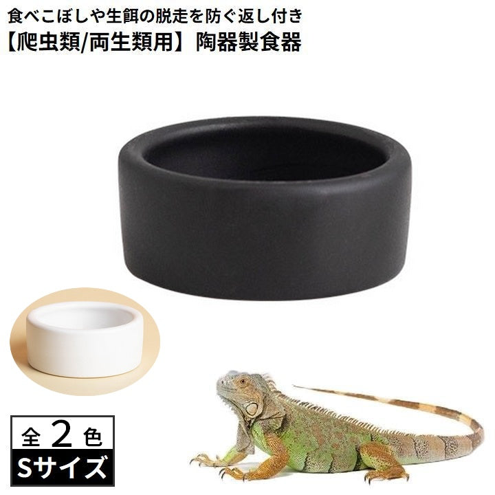 エサ入れ 餌入れ 水入れ S 爬虫類 両生類 商品画像
