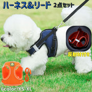 犬用ハーネス リードセット ペット用 リーシュ ワンちゃん用 胴輪 反射材付き 胸当て ベスト 小型犬 中型犬 お散歩 お出掛け いぬ用 イヌ用 DOG ドッグウェア ドッグウエア