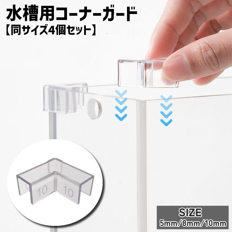 水槽用コーナーガード 同サイズ4個セット 4個セット 水槽用コーナークッション アクアリウム 水槽 傷防止 欠け防止 頑丈 保護 サイズが選べる クリア 透明 目立ちにくい シンプル 定番 便利