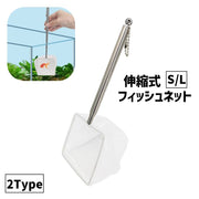 フィッシュネット S L 鑑賞魚用 すくい網 チェーン付き アクアリウム用品 水槽掃除 水替え ゴミ除去 移動 お手入れ 熱帯魚 金魚 魚網 伸縮 四角形 円形 丸型 スクエア ラウンド ホワイト 白