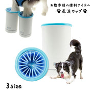 足洗いカップ 犬足ブラシ 足洗いボトル 自動 クリーナー シリコンブラシ ペット用品 ペットグッズ 犬用品 猫用品 お手入れ用品 お世話用品 ケア ポータブル USB充電式 持ち運び可 小型犬 中型犬 大型犬 足を洗う お散歩後 ねこ ネコ リチウム