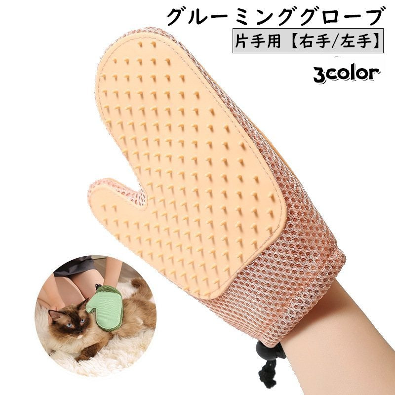 グルーミンググローブ グルーミングブラシ ペット用ブラシ 片手用 右手 左手 単品 犬 猫 手袋型ブラシ グルーミング手袋 ブラッシンググローブ ペット用品 抜け毛取り お手入れ 毛玉
