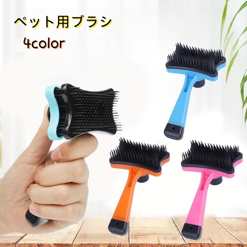 ペット用ブラシ 犬用 猫用 ピンブラシ お手入れブラシ ブラッシング お手入れ 抜け毛取り 抜け毛対策 ペット シンプル ペットグッズ