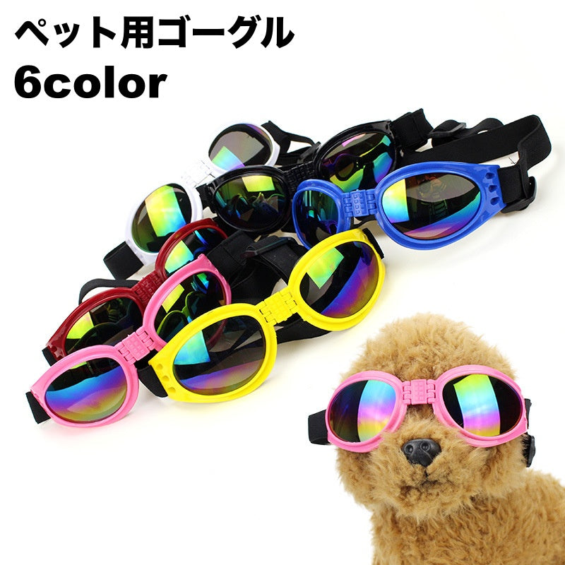 ペット用ゴーグル サングラス メガネ 犬用 猫用 小型犬 ペット用品 眼の保護 紫外線対策 UV対策 ほこり スプレ コスチューム おしゃれ かっこいい ペットグッズ お散歩グッズ いぬ イヌ ねこ ネコ