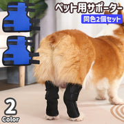 ペット用サポーター 同色2個セット 左右セット プロタクター 補助サポーター ペット用品 小型犬 中型犬 大型犬 高齢犬 老犬 シニア イヌ ネコ 歩行補助 舐め防止 面ファスナー 調節可能 装着簡単 足保護 固定 サポート 負担軽減 傷口保護 補助具