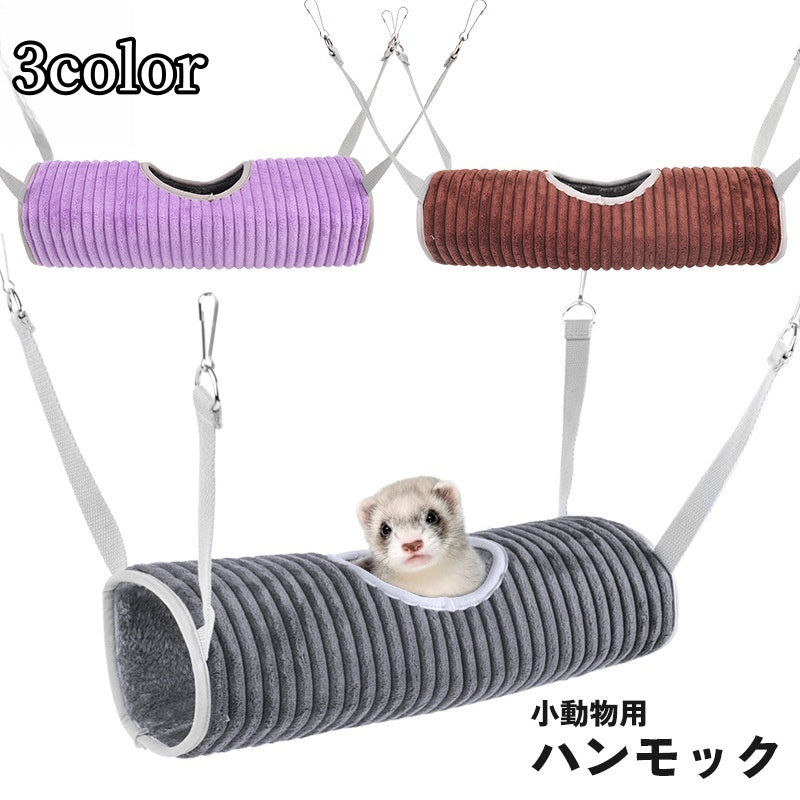 小動物用ハンモック ブランコ トンネル ペット用品 フェレット 吊り下げ 寝床 ベッド 起毛 冬 温かい あったか 柔らかい リラックス おもちゃ 遊び場