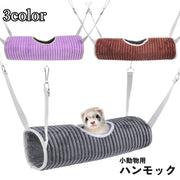 小動物用ハンモック ブランコ トンネル ペット用品 フェレット 吊り下げ 寝床 ベッド 起毛 冬 温かい あったか 柔らかい リラックス おもちゃ 遊び場