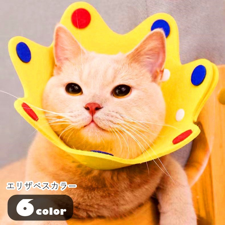 エリザベスカラー 猫 ネコ 小型犬 イヌ 小動物用 ペットグッズ ペット用品 ペット雑貨 王冠型 クラウン型 スナップボタン 裁断可能 サイズ調整可能 噛みつき防止 毛づくろい防止 イエロー ピンク グレー 可愛い キュート おしゃれ
