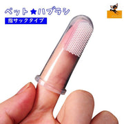 ペット用品 歯ブラシ 指歯ブラシ ペット 口腔ケア 犬用歯ブラシ 犬 いぬ 猫 ねこ 犬口ケア ソフトブラシ やわらかい 歯磨き ペット用歯ブラシ 指サックタイプ シリコン 小型犬 中型犬 大型犬