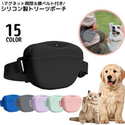トリーツポーチ ペット用品 犬 シリコン マグネット開閉 腰ベルト ウエストバッグ ウエストポーチ 携帯おやつケース 散歩 トレーニング 訓練用 シンプル 無地 男女兼用
