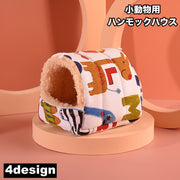 小動物用ハウス ハンモック 小型ペット用 寝具 寝床 寝袋 ベッド もこもこ ボア フリース 秋 冬 春 あったか ハムスター デグー リス ふわふわ おしゃれ かわいい 吊り下げループ付き 隠れ家 遊び場 ペット用品  フワフワ