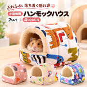 小動物用ハウス ハムスターハウス ハンモック 小型ペット用 寝具 寝床 寝袋 ベッド もこもこ ボア フリース 秋 冬 春 あったか ハムスター デグー リス ふわふわ おしゃれ かわいい 吊り下げループ付き 隠れ家 遊び場 ペット用品  フワフワ