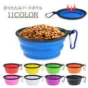 フードボウル 350ml ペット用品 折りたたみ シリコン 犬用食器 ペット用食器 皿 エサ 水 カラビナ付き コンパクト 持ち運び ポータブル 餌入れ 水入れ お出かけ