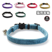 猫用首輪 ネコ用 ペット用品 セーフティーバックル ねこ キャット カラー 鈴付き おしゃれ かわいい シンプル 無地 単色 ベロア調 チョーカー お出かけ おめかし ペットグッズ