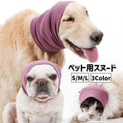 ペット用スヌード ペット用品 ペットグッズ 犬用 猫用 イヌ用 ネコ用 イヤーマフ イヤーカバー 耳カバー 被り物 耳汚れ防止 騒音軽減 無地 シンプル グルーミング 防寒 寒さ対策 散歩