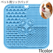リックパッド 舐めるパッド シリコン 吸盤 ペット用品 早食い防止 餌入れ 気晴らし 気を逸らす 舐める なめる ぺろぺろ ペロペロ ペット食器 入浴 ブラッシング サポート ペットグッズ