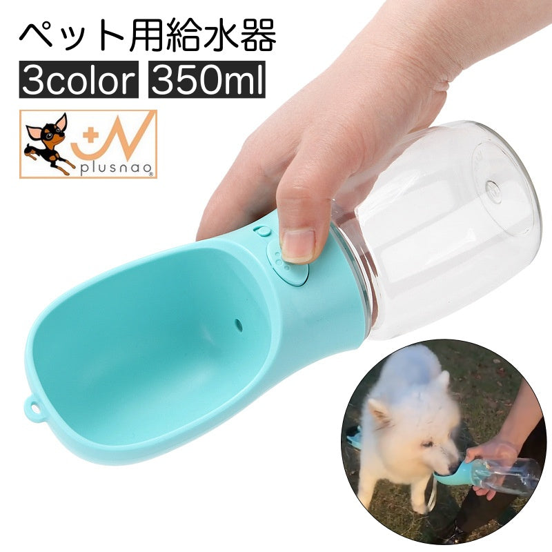 ペット用給水器 ウォーターボトル ストラップ付き 犬用 猫用 携帯 水筒 給水ボトル 350ml ポータブル コンパクト 持ち運び お散歩 外出 お出かけ アウトドア ドライブ おしゃれ シンプル ウォーターボウル付き ペット用品 イヌ いぬ ネコ ねこ キャット ドッグ