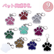 ペット用迷子札 ネームタグ 名札 ネームチャーム 犬 猫 イヌ ネコ ドックタグ ペット用品 首輪チャーム 首輪アクセサリー 肉球型 キーホルダー