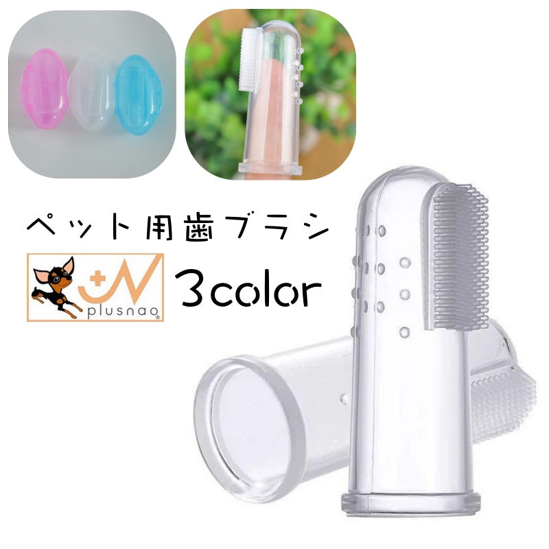 ペット用歯ブラシ 犬猫兼用 フィンガー歯ブラシ 指歯ブラシ 歯磨き 歯ぶらし 商品画像