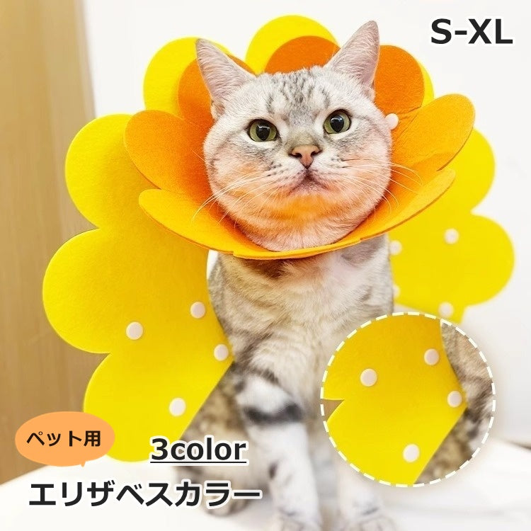 エリザベスカラー 猫 ネコ 犬 イヌ ペット用品 舐め防止 引っかき 傷口保護 調節可能 怪我 ケア用品 スナップボタン