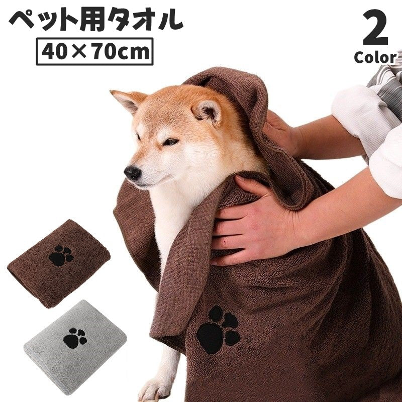 ペットタオル 40×70cm ペット用タオル 吸水タオル 速乾 トリミング用品 お風呂用 ペット用品 バス用品 犬 猫 イヌ ネコ ドッグ キャット ペット タオル 体拭き ペットグッズ 肉球 かわいい シンプル