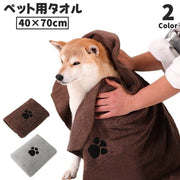 ペットタオル 40×70cm ペット用タオル 吸水タオル 速乾 トリミング用品 お風呂用 ペット用品 バス用品 犬 猫 イヌ ネコ ドッグ キャット ペット タオル 体拭き ペットグッズ 肉球 かわいい シンプル