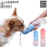 ペット用携帯水筒 給水ボトル ペットウォーターボトル 水飲みボトル 犬用 猫用 持ち歩き 散歩 水分補給 350ml 450ml
