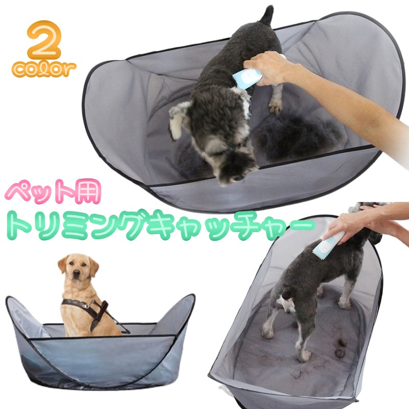 ペット用トリミングキャッチャー 犬 猫 イヌ ネコ お手入れ グルーミング用品 抜け毛キャッチャー ブラッシング カット シート テント ハウス