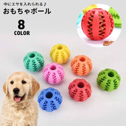 おやつボール 犬用 噛むおもちゃ 歯磨き 餌入れ エサ入れ ペット用品 フードボール ゴム製 早食い防止 トイ 玩具 運動不足 ストレス解消