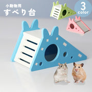 小動物用ハウス 滑り台 小型ペット用 ハムスター 組立式 隠れ家 小屋 家 運動不足解消 ストレス解消 かくれんぼ キュート かわいい すべり台 インテリア 映える 青 ピンク 緑