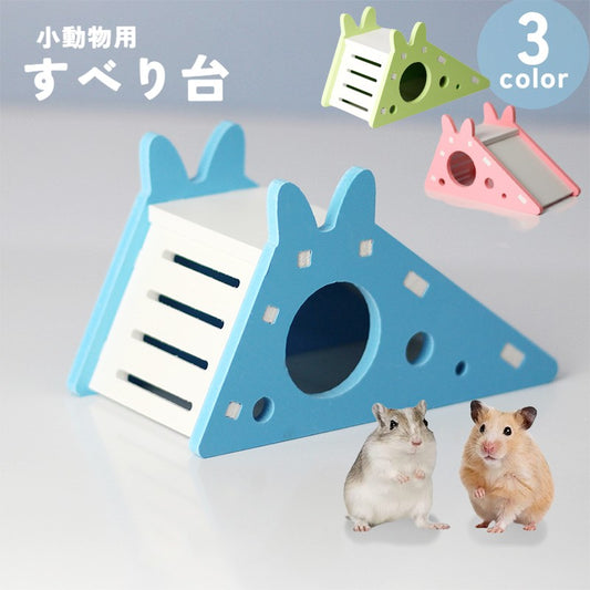 小動物用ハウス 滑り台 小型ペット用 ハムスター 組立式 隠れ家 商品画像