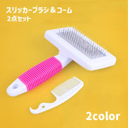 スリッカーブラシ コーム 2点セット ペット用ブラシ 先玉付き 犬用 ネコ用 猫用 抜け毛 グルーミング ブラッシング ペット用品 ペットグッズ お手入れ ムダ毛